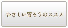 やさしい胃ろうケアのススメ