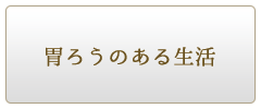 胃ろうのある生活