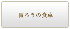 胃ろうの食卓