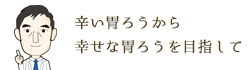 辛い胃ろうから幸せな胃ろうをめざして